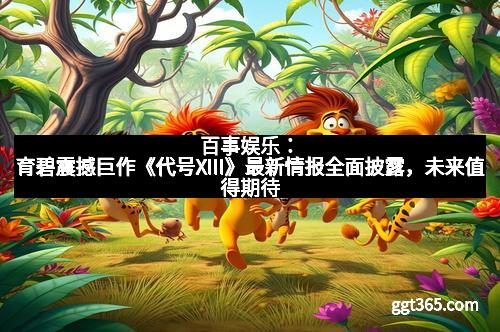 百事娱乐：育碧震撼巨作《代号XIII》最新情报全面披露，未来值得期待