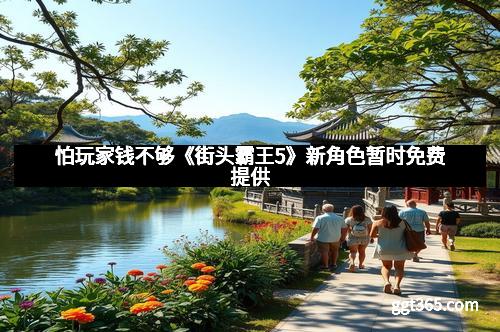 怕玩家钱不够《街头霸王5》新角色暂时免费提供