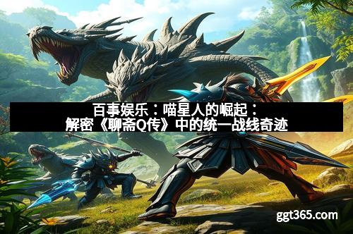 百事娱乐：喵星人的崛起：解密《聊斋Q传》中的统一战线奇迹